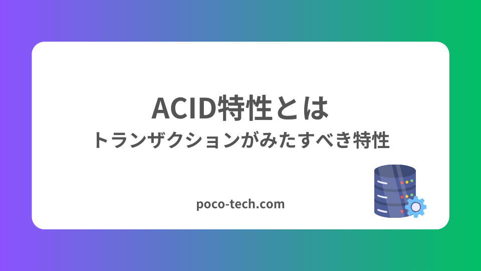image from ACID特性とは:トランザクションがみたすべき特性