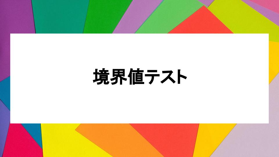image from 境界値テスト:間違いやすい日付の例題つき