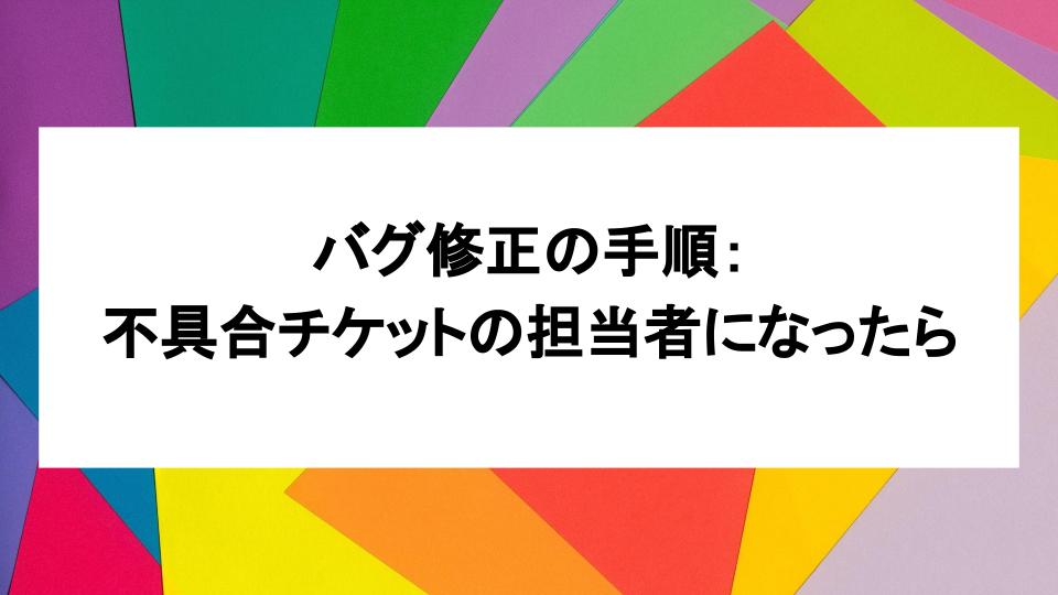 image from バグ修正の手順:不具合チケットの担当者になったら