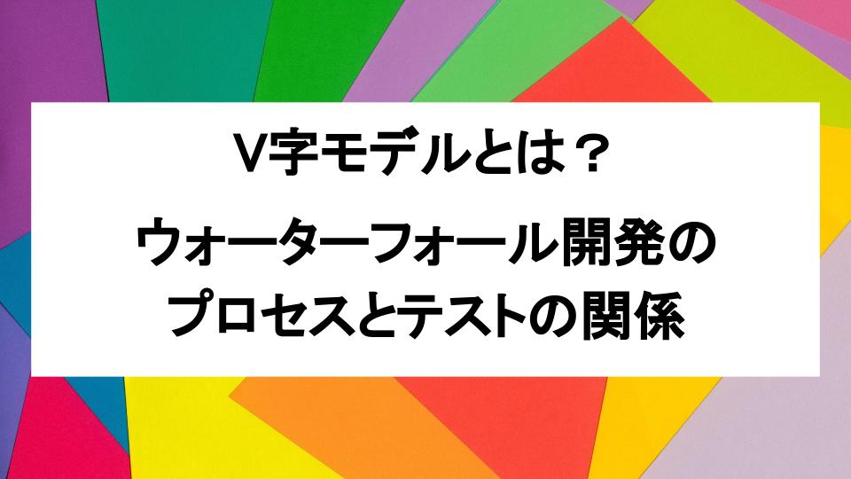 image from V字モデルとは? ウォーターフォール開発のプロセスとテストの関係