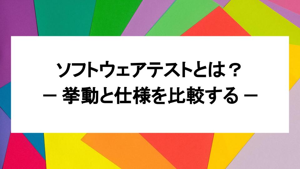 image from ソフトウェアテストとは:挙動と仕様を比較する
