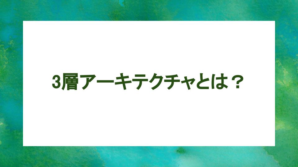 image from 3層アーキテクチャとは?メリットとSpring Framework での実装例