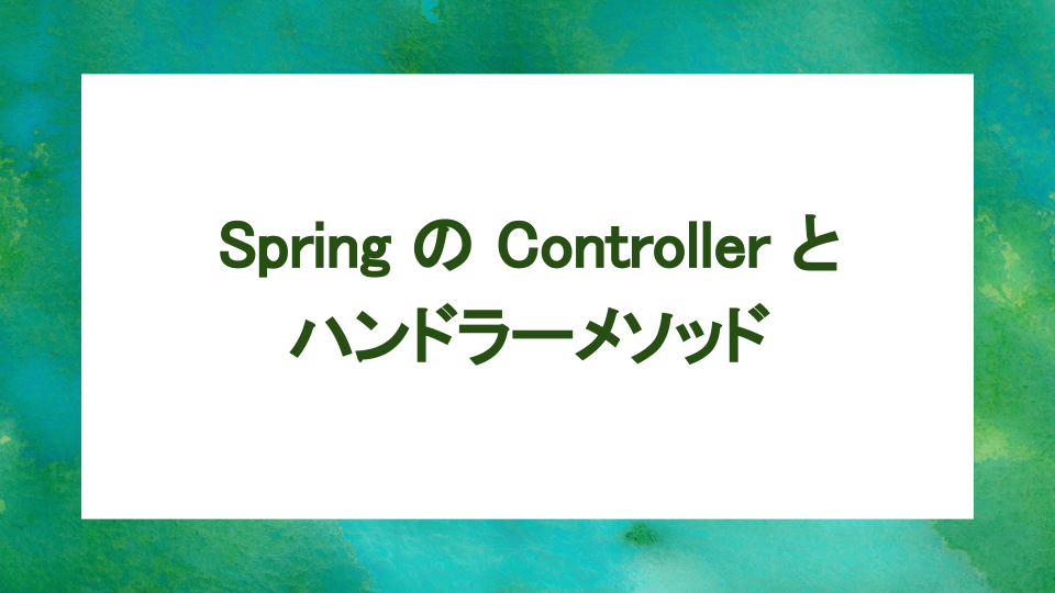 image from Spring の場合:Controller とハンドラーメソッド