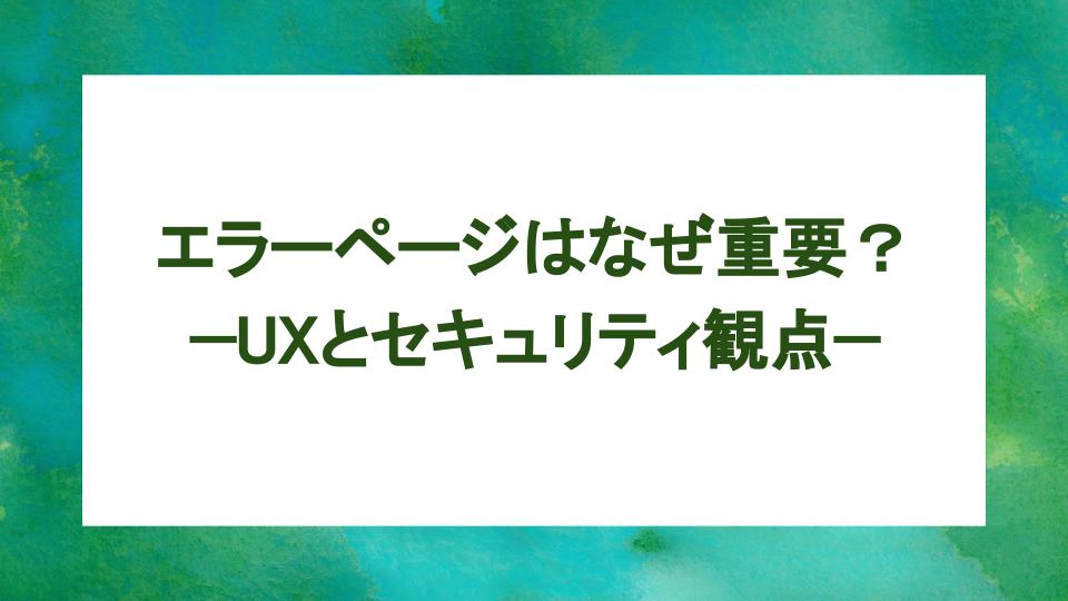 image from エラーページはなぜ重要? —UXとセキュリティ観点—