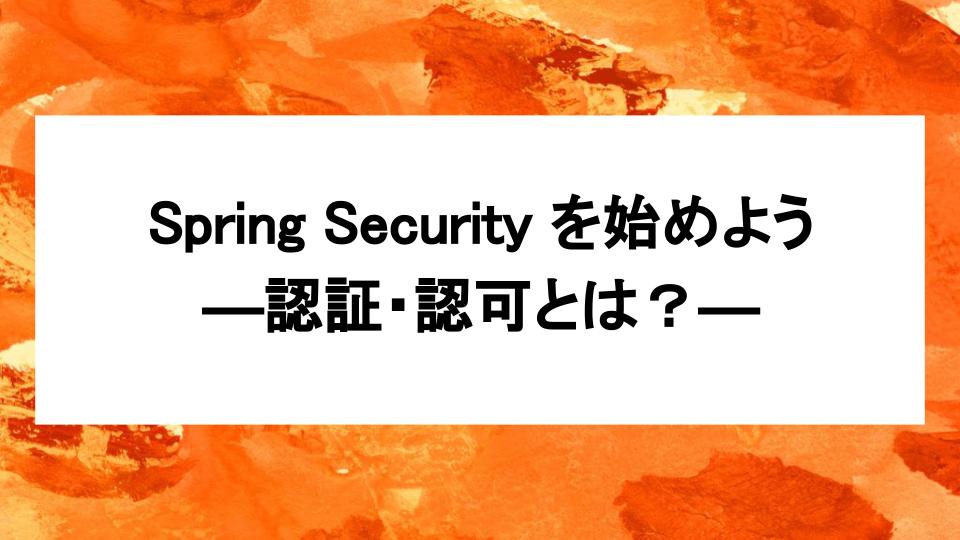 image from Spring Security を始めよう:認証・認可とは?