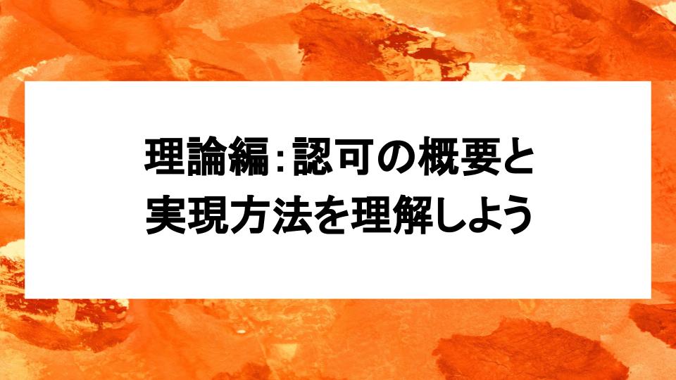 image from 理論編:認可の概要と実現方法を理解しよう