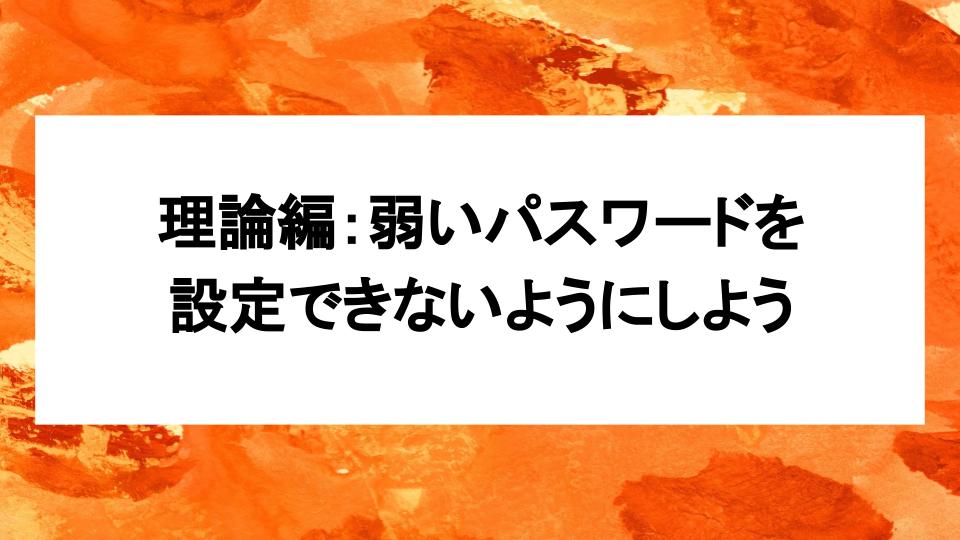image from 理論編:弱いパスワードを設定できないようにしよう