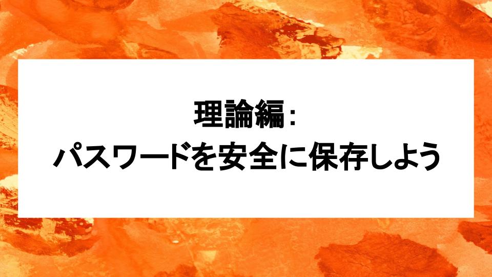 image from 理論編:パスワードを安全に保存しよう