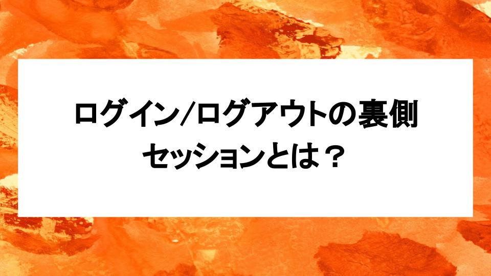 image from ログイン/ログアウトの裏側:セッションとは?