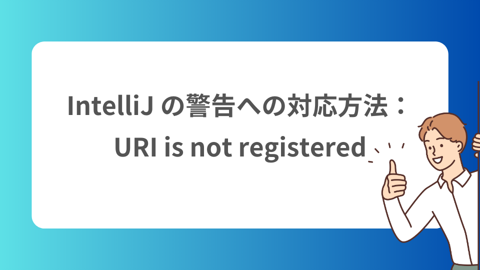 image from URI is not registered:Community Edition の IntelliJ で表示される警告への対応方法