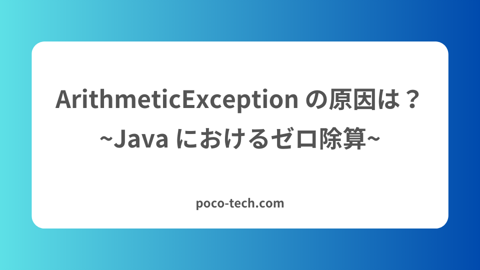 image from ArithmeticException の原因は?:Java におけるゼロ除算